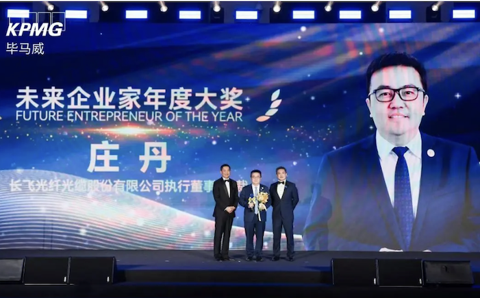 长飞公司执行董事兼总裁庄丹荣获毕马威首届“未来企业家大奖”