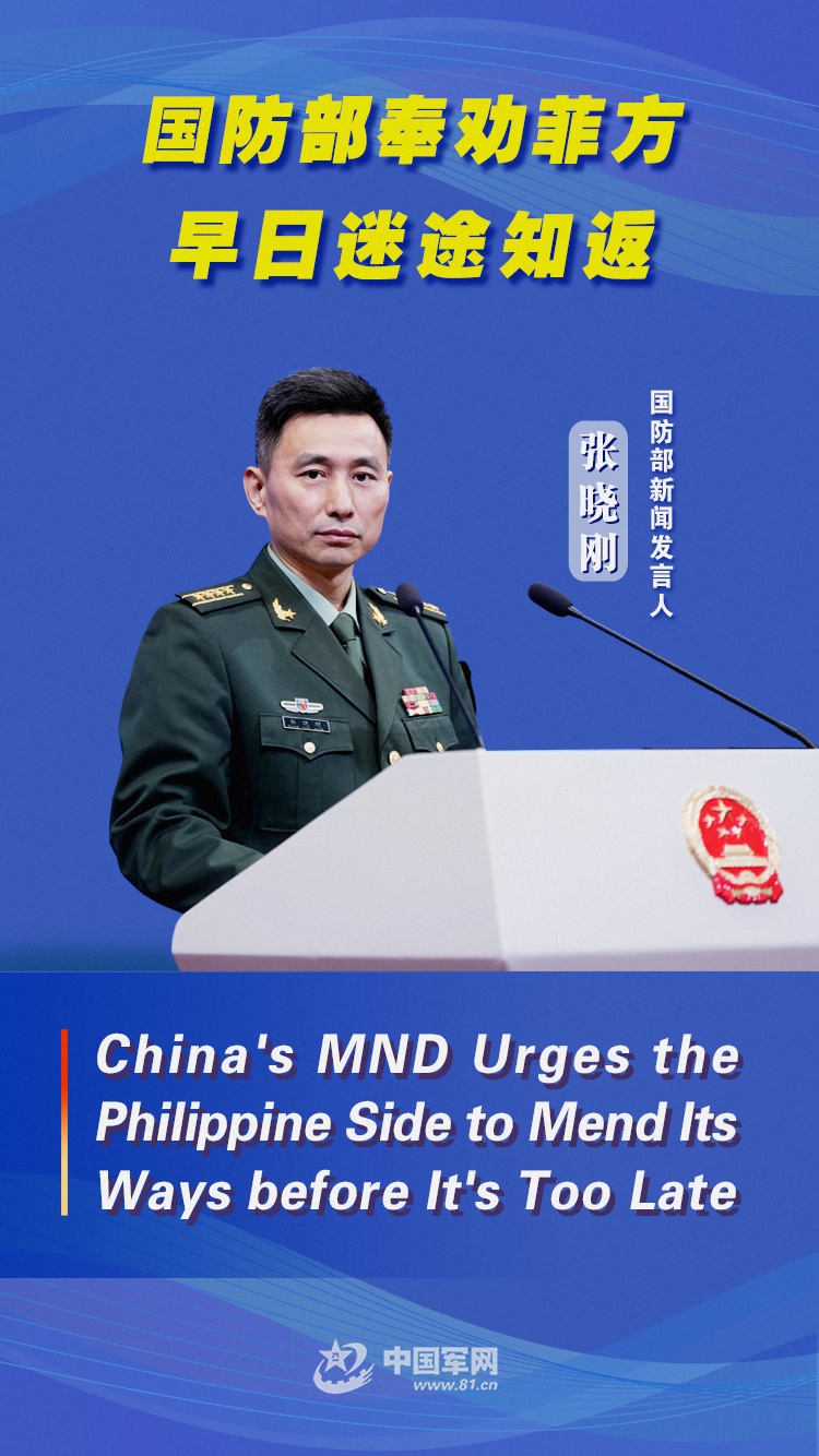 双语海报丨国防部奉劝菲方早日迷途知返